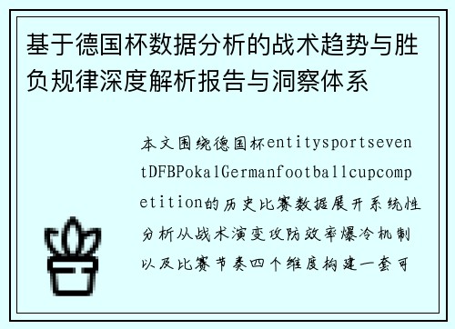 基于德国杯数据分析的战术趋势与胜负规律深度解析报告与洞察体系