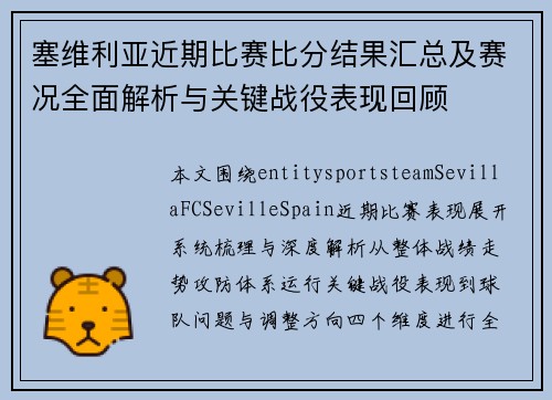 塞维利亚近期比赛比分结果汇总及赛况全面解析与关键战役表现回顾