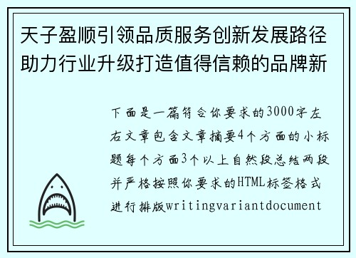 天子盈顺引领品质服务创新发展路径助力行业升级打造值得信赖的品牌新标杆 天子盈顺引领品质服务创新发展路径助力行业升级打造值得信赖的品牌新标杆