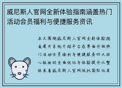 威尼斯人官网全新体验指南涵盖热门活动会员福利与便捷服务资讯