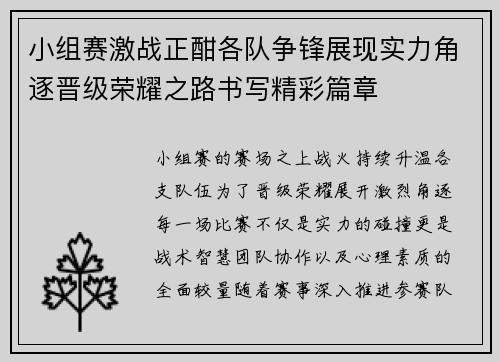 小组赛激战正酣各队争锋展现实力角逐晋级荣耀之路书写精彩篇章 小组赛激战正酣各队争锋展现实力角逐晋级荣耀之路书写精彩篇章