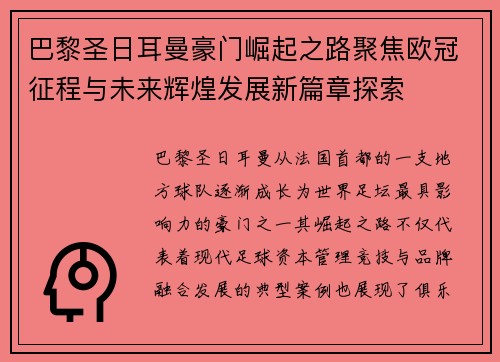 巴黎圣日耳曼豪门崛起之路聚焦欧冠征程与未来辉煌发展新篇章探索