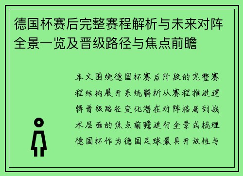 德国杯赛后完整赛程解析与未来对阵全景一览及晋级路径与焦点前瞻