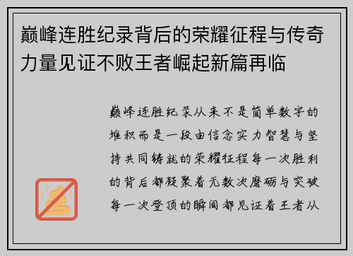 巅峰连胜纪录背后的荣耀征程与传奇力量见证不败王者崛起新篇再临