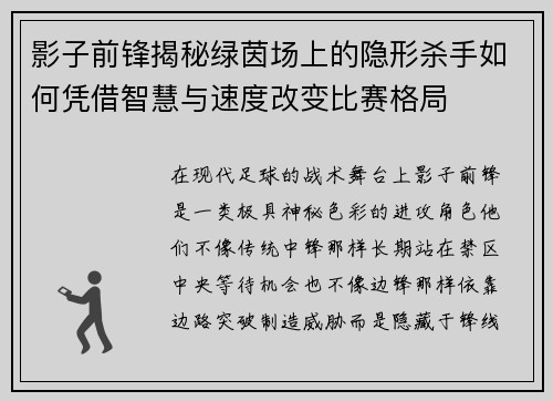 影子前锋揭秘绿茵场上的隐形杀手如何凭借智慧与速度改变比赛格局