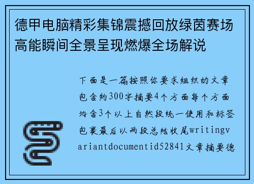 德甲电脑精彩集锦震撼回放绿茵赛场高能瞬间全景呈现燃爆全场解说 德甲电脑精彩集锦震撼回放绿茵赛场高能瞬间全景呈现燃爆全场解说