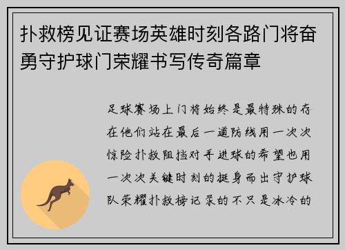 扑救榜见证赛场英雄时刻各路门将奋勇守护球门荣耀书写传奇篇章 扑救榜见证赛场英雄时刻各路门将奋勇守护球门荣耀书写传奇篇章