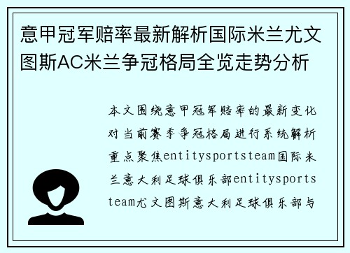 意甲冠军赔率最新解析国际米兰尤文图斯AC米兰争冠格局全览走势分析 意甲冠军赔率最新解析国际米兰尤文图斯AC米兰争冠格局全览走势分析