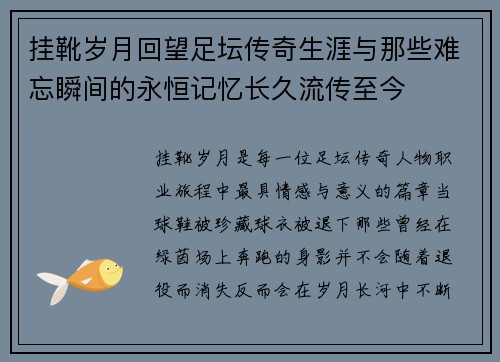 挂靴岁月回望足坛传奇生涯与那些难忘瞬间的永恒记忆长久流传至今