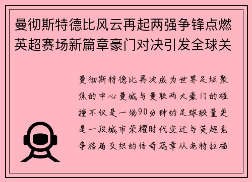 曼彻斯特德比风云再起两强争锋点燃英超赛场新篇章豪门对决引发全球关注 曼彻斯特德比风云再起两强争锋点燃英超赛场新篇章豪门对决引发全球关注