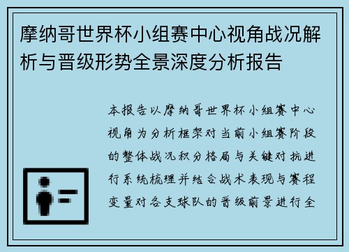 摩纳哥世界杯小组赛中心视角战况解析与晋级形势全景深度分析报告 摩纳哥世界杯小组赛中心视角战况解析与晋级形势全景深度分析报告