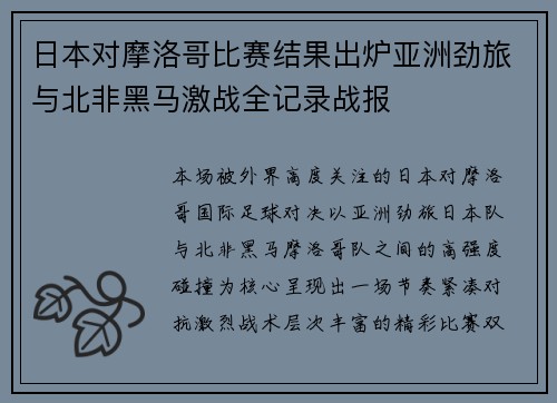 日本对摩洛哥比赛结果出炉亚洲劲旅与北非黑马激战全记录战报