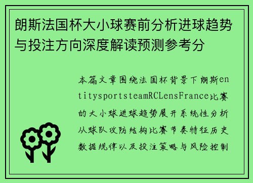 朗斯法国杯大小球赛前分析进球趋势与投注方向深度解读预测参考分 朗斯法国杯大小球赛前分析进球趋势与投注方向深度解读预测参考分