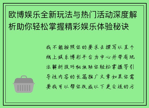 欧博娱乐全新玩法与热门活动深度解析助你轻松掌握精彩娱乐体验秘诀