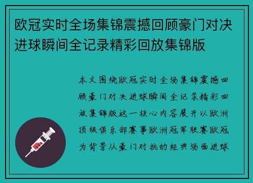 欧冠实时全场集锦震撼回顾豪门对决进球瞬间全记录精彩回放集锦版