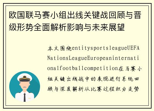 欧国联马赛小组出线关键战回顾与晋级形势全面解析影响与未来展望