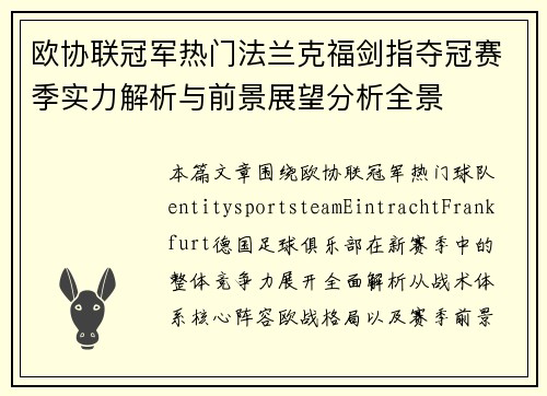 欧协联冠军热门法兰克福剑指夺冠赛季实力解析与前景展望分析全景 欧协联冠军热门法兰克福剑指夺冠赛季实力解析与前景展望分析全景