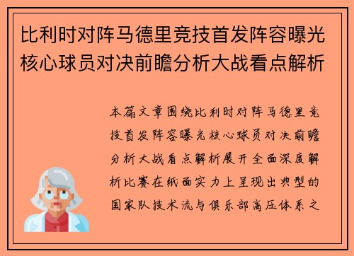 比利时对阵马德里竞技首发阵容曝光核心球员对决前瞻分析大战看点解析