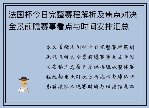 法国杯今日完整赛程解析及焦点对决全景前瞻赛事看点与时间安排汇总