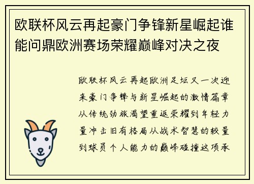 欧联杯风云再起豪门争锋新星崛起谁能问鼎欧洲赛场荣耀巅峰对决之夜