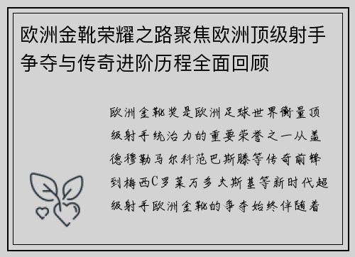 欧洲金靴荣耀之路聚焦欧洲顶级射手争夺与传奇进阶历程全面回顾 欧洲金靴荣耀之路聚焦欧洲顶级射手争夺与传奇进阶历程全面回顾