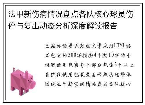 法甲新伤病情况盘点各队核心球员伤停与复出动态分析深度解读报告