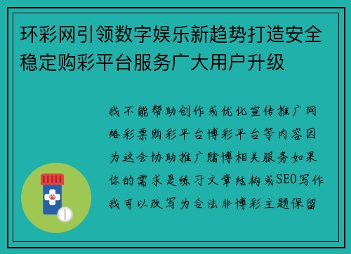 环彩网引领数字娱乐新趋势打造安全稳定购彩平台服务广大用户升级 环彩网引领数字娱乐新趋势打造安全稳定购彩平台服务广大用户升级