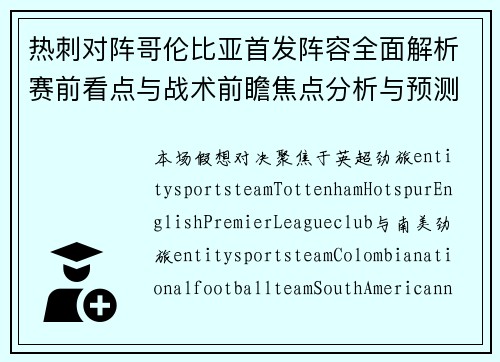 热刺对阵哥伦比亚首发阵容全面解析赛前看点与战术前瞻焦点分析与预测