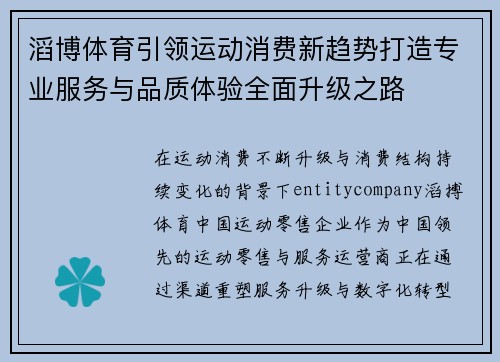 滔博体育引领运动消费新趋势打造专业服务与品质体验全面升级之路