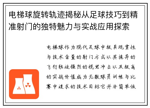 电梯球旋转轨迹揭秘从足球技巧到精准射门的独特魅力与实战应用探索
