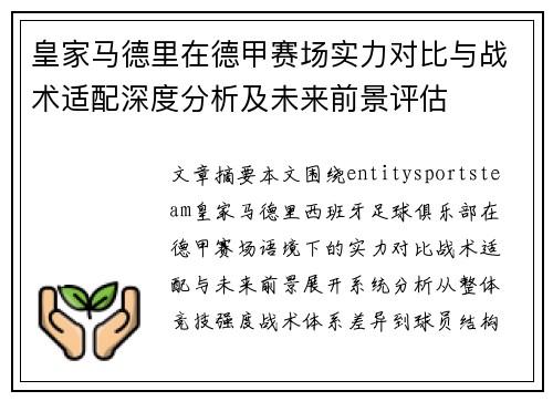 皇家马德里在德甲赛场实力对比与战术适配深度分析及未来前景评估 皇家马德里在德甲赛场实力对比与战术适配深度分析及未来前景评估