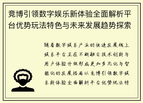 竞博引领数字娱乐新体验全面解析平台优势玩法特色与未来发展趋势探索