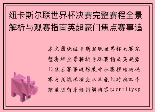 纽卡斯尔联世界杯决赛完整赛程全景解析与观赛指南英超豪门焦点赛事追踪