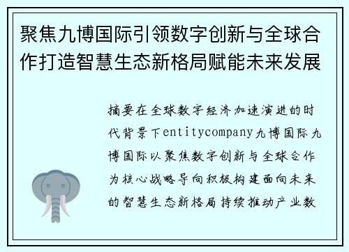 聚焦九博国际引领数字创新与全球合作打造智慧生态新格局赋能未来发展