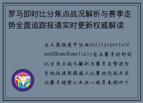 罗马即时比分焦点战况解析与赛季走势全面追踪报道实时更新权威解读 罗马即时比分焦点战况解析与赛季走势全面追踪报道实时更新权威解读