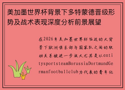 美加墨世界杯背景下多特蒙德晋级形势及战术表现深度分析前景展望