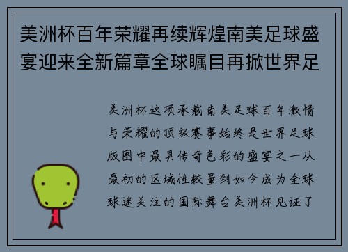 美洲杯百年荣耀再续辉煌南美足球盛宴迎来全新篇章全球瞩目再掀世界足球热潮