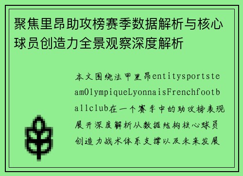 聚焦里昂助攻榜赛季数据解析与核心球员创造力全景观察深度解析