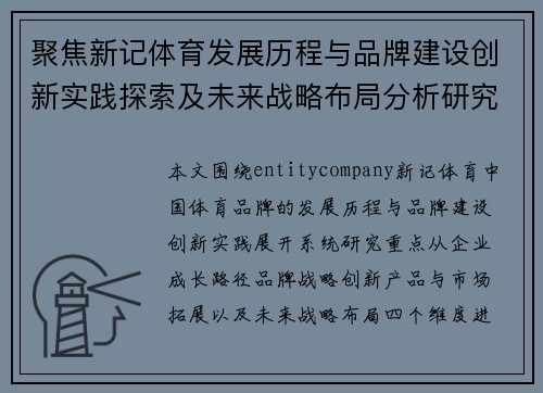 聚焦新记体育发展历程与品牌建设创新实践探索及未来战略布局分析研究