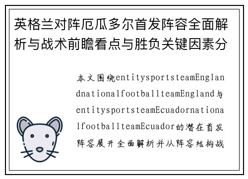英格兰对阵厄瓜多尔首发阵容全面解析与战术前瞻看点与胜负关键因素分析