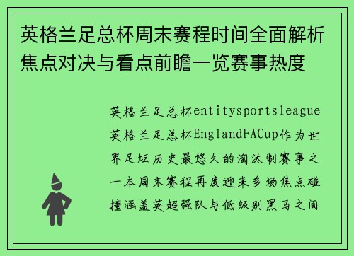 英格兰足总杯周末赛程时间全面解析焦点对决与看点前瞻一览赛事热度