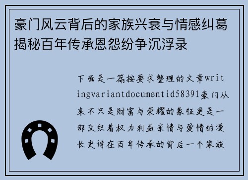 豪门风云背后的家族兴衰与情感纠葛揭秘百年传承恩怨纷争沉浮录