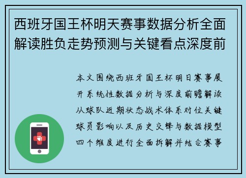 西班牙国王杯明天赛事数据分析全面解读胜负走势预测与关键看点深度前瞻