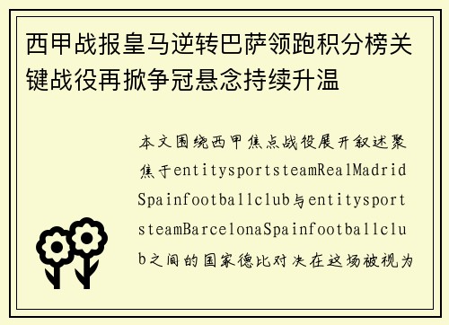 西甲战报皇马逆转巴萨领跑积分榜关键战役再掀争冠悬念持续升温