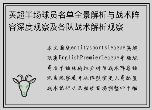 英超半场球员名单全景解析与战术阵容深度观察及各队战术解析观察