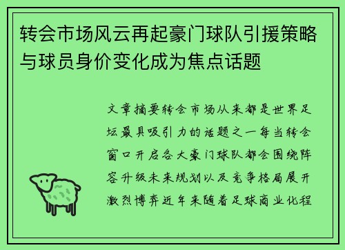 转会市场风云再起豪门球队引援策略与球员身价变化成为焦点话题