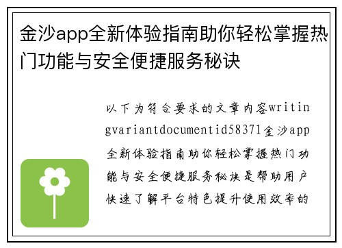金沙app全新体验指南助你轻松掌握热门功能与安全便捷服务秘诀 金沙app全新体验指南助你轻松掌握热门功能与安全便捷服务秘诀