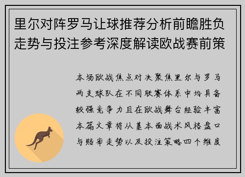 里尔对阵罗马让球推荐分析前瞻胜负走势与投注参考深度解读欧战赛前策略 里尔对阵罗马让球推荐分析前瞻胜负走势与投注参考深度解读欧战赛前策略