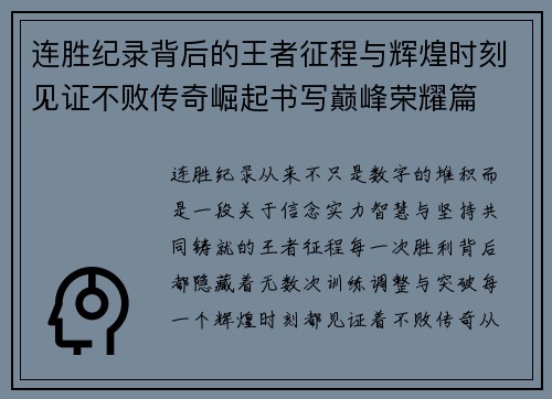 连胜纪录背后的王者征程与辉煌时刻见证不败传奇崛起书写巅峰荣耀篇