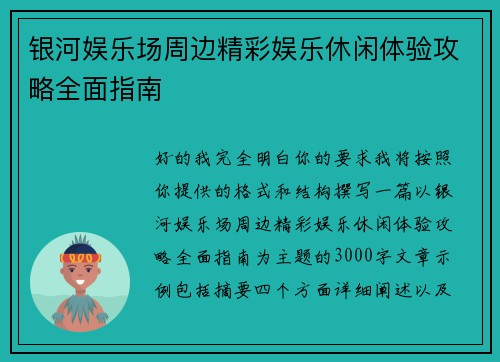 银河娱乐场周边精彩娱乐休闲体验攻略全面指南 银河娱乐场周边精彩娱乐休闲体验攻略全面指南